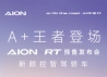 智驾领航AION RT预售重塑A+级格局